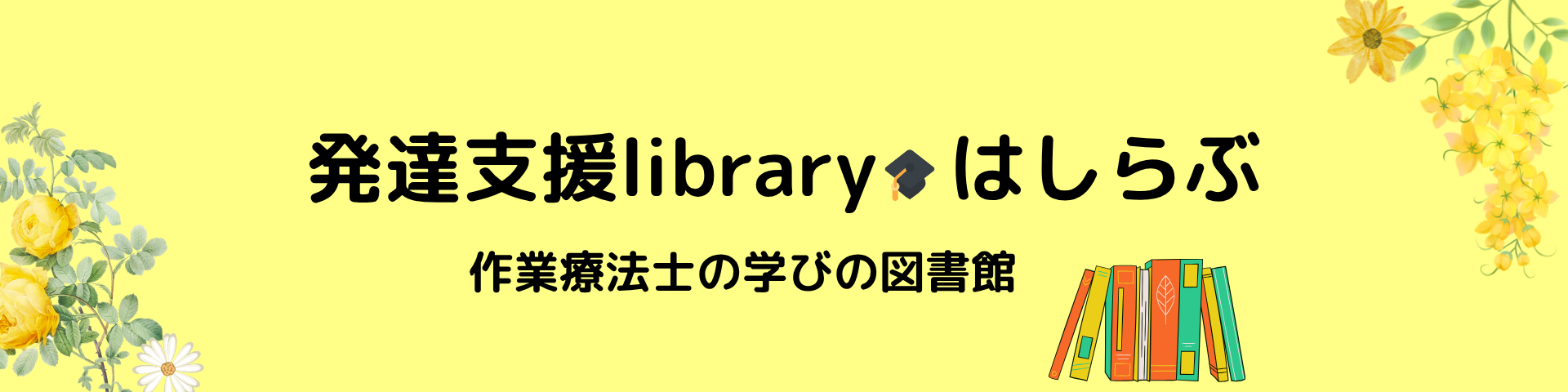 発達支援library🎓はしらぶ
